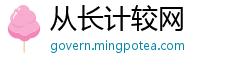 从长计较网